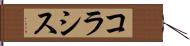 コラシス Hand Scroll