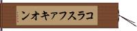 コラスファキオン Hand Scroll