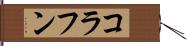 コラフン Hand Scroll
