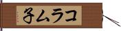 コラム子 Hand Scroll