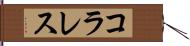 コラレス Hand Scroll