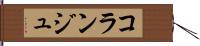 コランジュ Hand Scroll