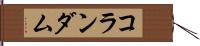 コランダム Hand Scroll