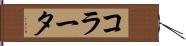 コラータ Hand Scroll