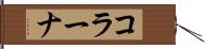 コラーナ Hand Scroll