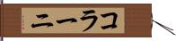 コラーニ Hand Scroll