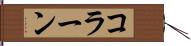 コラーン Hand Scroll