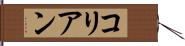 コリアン Hand Scroll