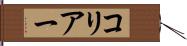 コリアー Hand Scroll