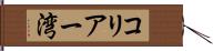 コリアー湾 Hand Scroll
