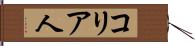 コリア人 Hand Scroll