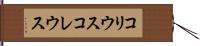 コリウス Hand Scroll