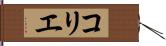 コリエ Hand Scroll