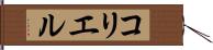 コリエル Hand Scroll
