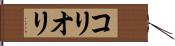 コリオリ Hand Scroll