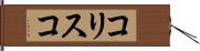 コリスコ Hand Scroll