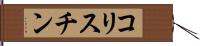 コリスチン Hand Scroll