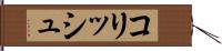 コリッシュ Hand Scroll