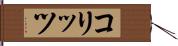 コリッツ Hand Scroll