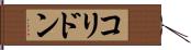 コリドン Hand Scroll
