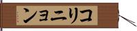 コリニョン Hand Scroll