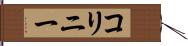 コリニー Hand Scroll