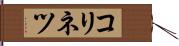 コリネツ Hand Scroll