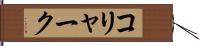 コリャーク Hand Scroll