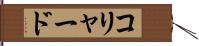 コリャード Hand Scroll