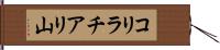 コリラチアリ山 Hand Scroll