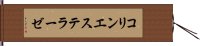 コリンエステラーゼ Hand Scroll