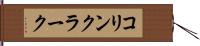 Collin Clark Hand Scroll