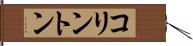 コリントン Hand Scroll