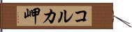 コルカ岬 Hand Scroll