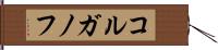 コルガノフ Hand Scroll