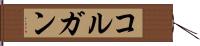 コルガン Hand Scroll