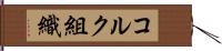 コルク組織 Hand Scroll