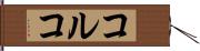 コルコ Hand Scroll