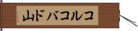 コルコバド山 Hand Scroll