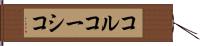 コルコーシコ Hand Scroll