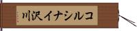 コルシナイ沢川 Hand Scroll