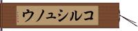 コルシュノウ Hand Scroll