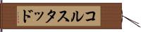 コルスタッド Hand Scroll