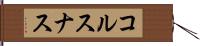 コルスナス Hand Scroll