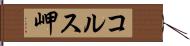 コルス岬 Hand Scroll