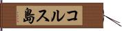 コルス島 Hand Scroll