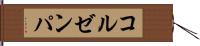 コルゼンパ Hand Scroll