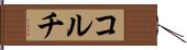 コルチ Hand Scroll