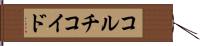 コルチコイド Hand Scroll