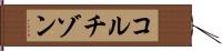 コルチゾン Hand Scroll